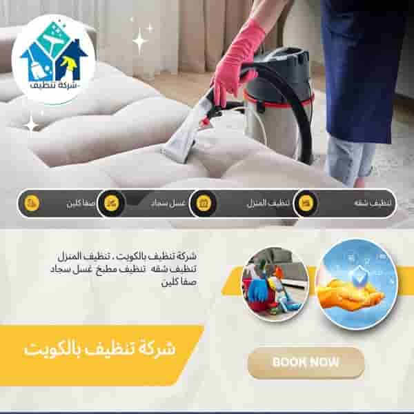 شركة تنظيف كنب